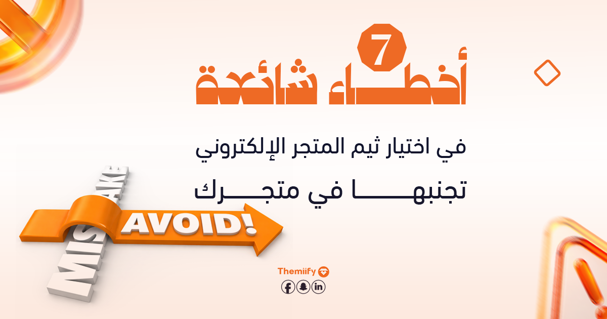 7 أخطاء شائعة في اختيار ثيم المتجر الإلكتروني تجنبها في متجرك