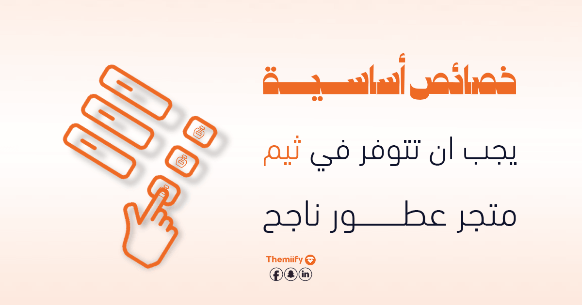7 خصائص أساسية يجب أن تتوفر في ثيم متجر عطور ناجح 7 خصائص أساسية يجب أن تتوفر في ثيم متجر عطور ناجح