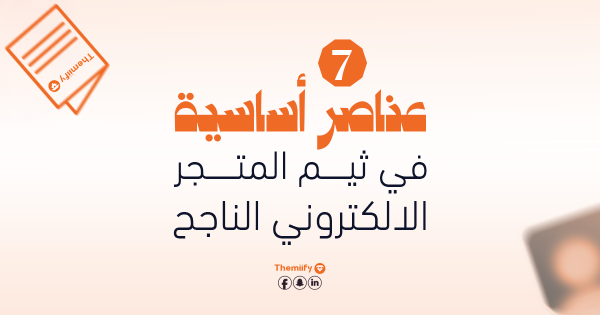 7 عناصر أساسية في ثيم المتجر الإلكتروني الناجح