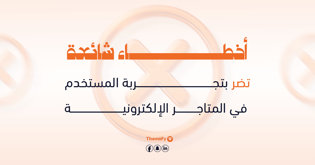 أخطاء شائعة تضر بتجربة المستخدم في المتاجر الإلكترونية أخطاء شائعة تضر بتجربة المستخدم في المتاجر الإلكترونية