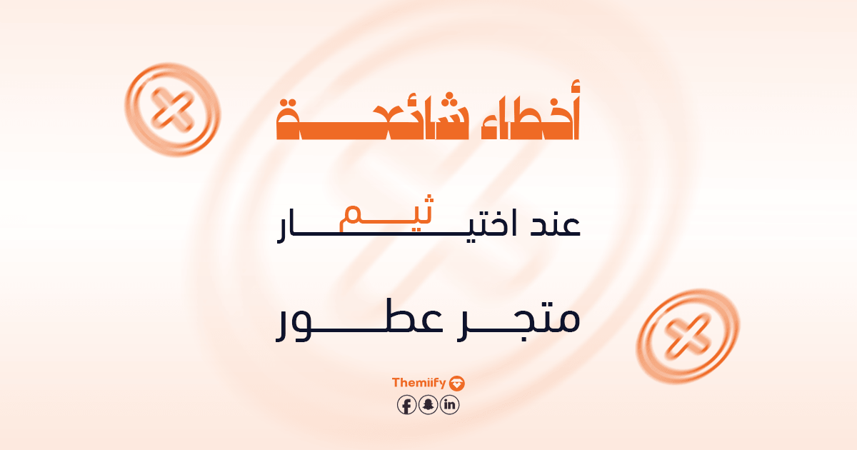 أخطاء شائعة عند اختيار ثيم متجر عطور أخطاء شائعة عند اختيار ثيم متجر عطور