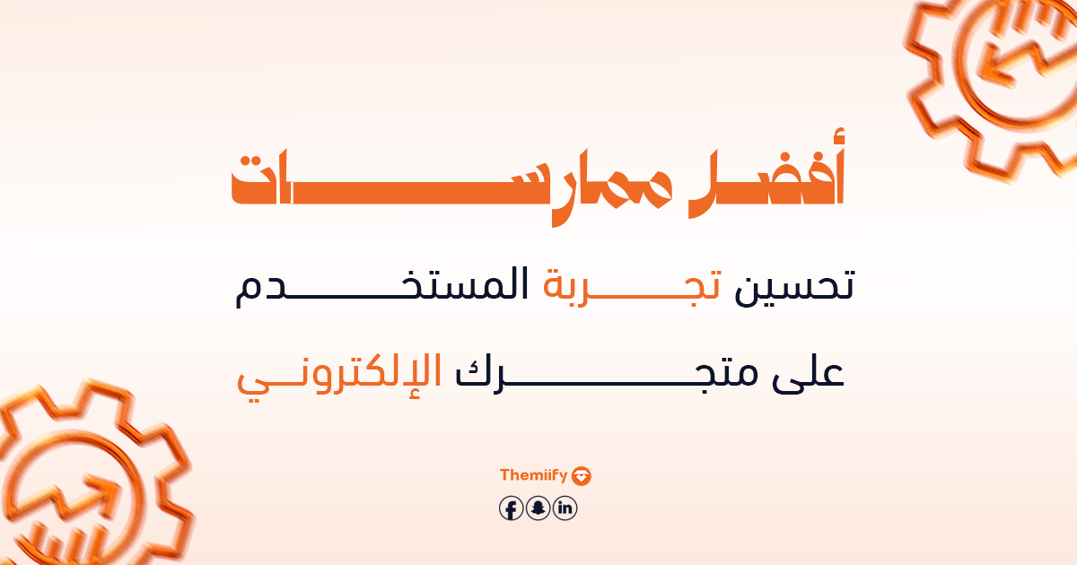 أفضل ممارسات تحسين تجربة المستخدم على متجرك الإلكتروني أفضل ممارسات تحسين تجربة المستخدم على متجرك الإلكتروني
