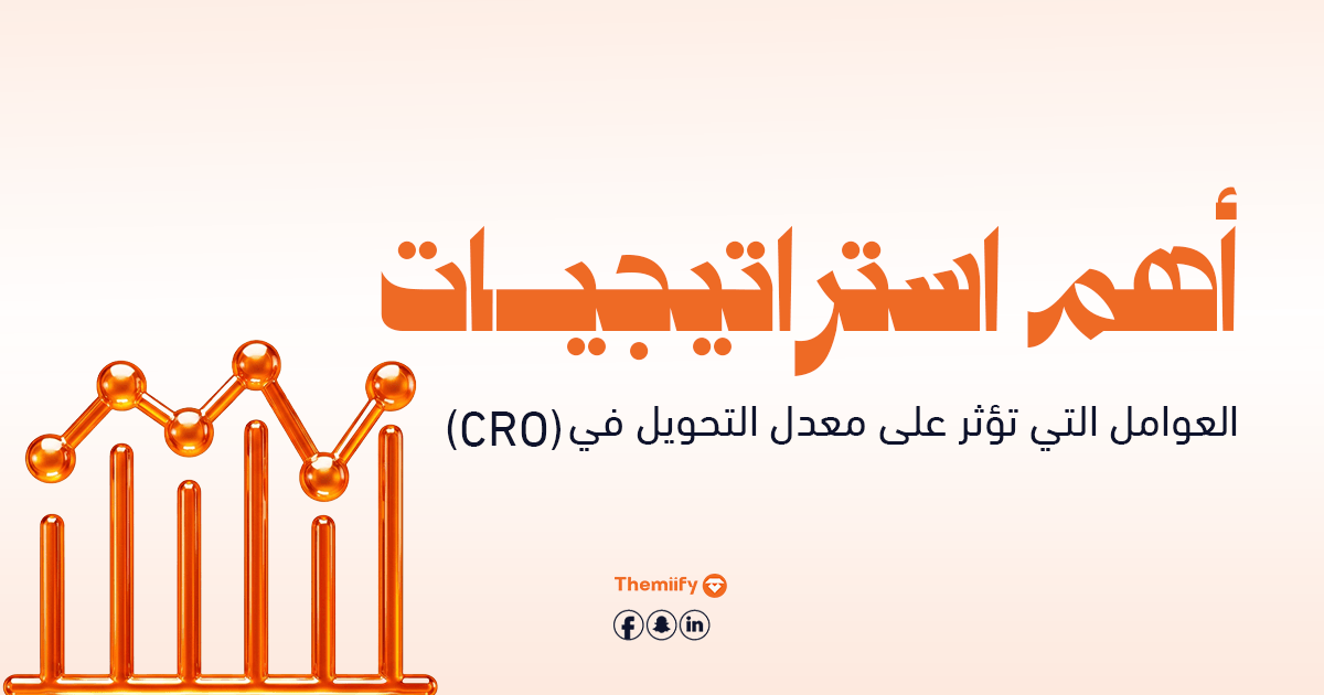 أهم استراتيجيات تحسين معدل التحويل للمتاجر الإلكترونية (CRO) أهم استراتيجيات تحسين معدل التحويل للمتاجر الإلكترونية (CRO)