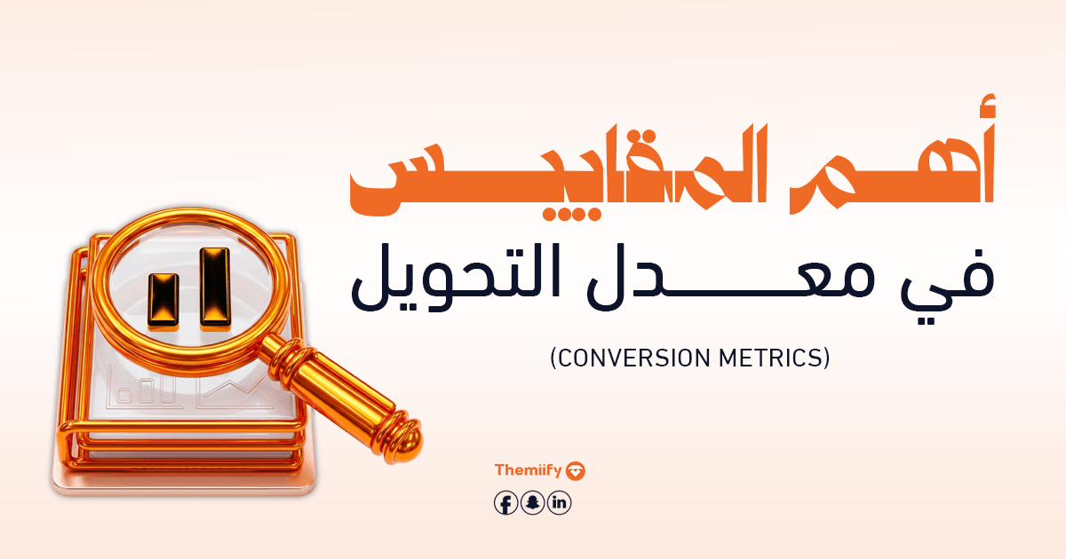 أهم المقاييس في معدل التحويل (Conversion Metrics) أهم المقاييس في معدل التحويل (Conversion Metrics)