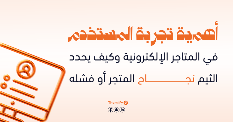 أهمية تجربة المستخدم في المتاجر الإلكترونية وكيف يحدد الثيم نجاح المتجر أو فشله