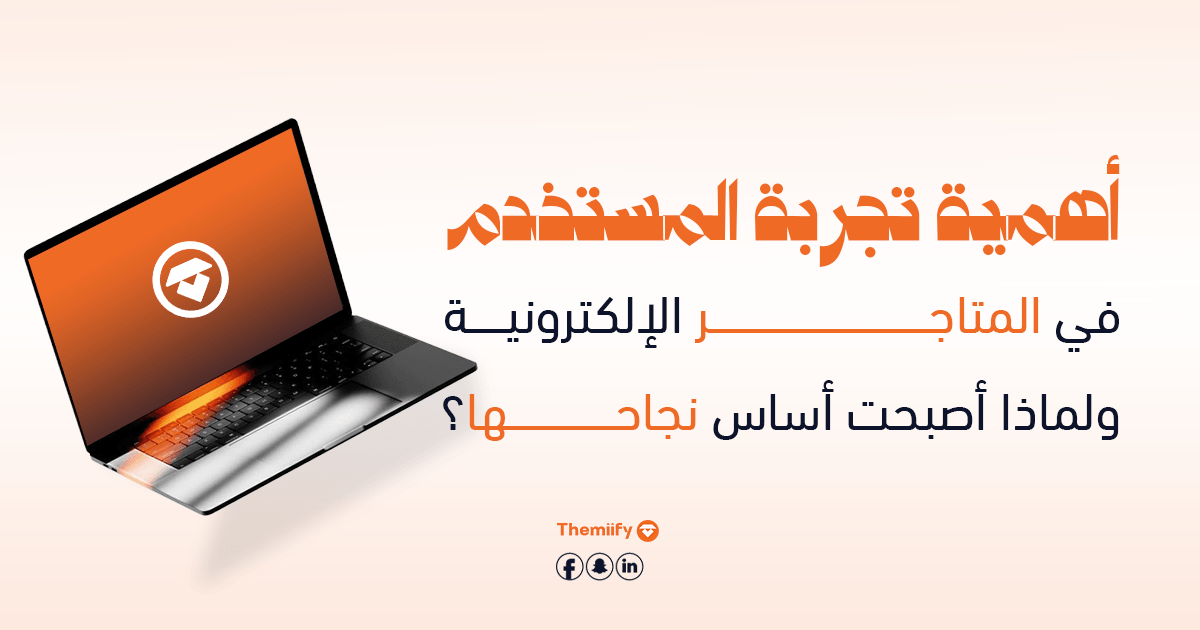 أهمية تجربة المستخدم في المتاجر الإلكترونية ولماذا أصبحت أساس نجاحها؟