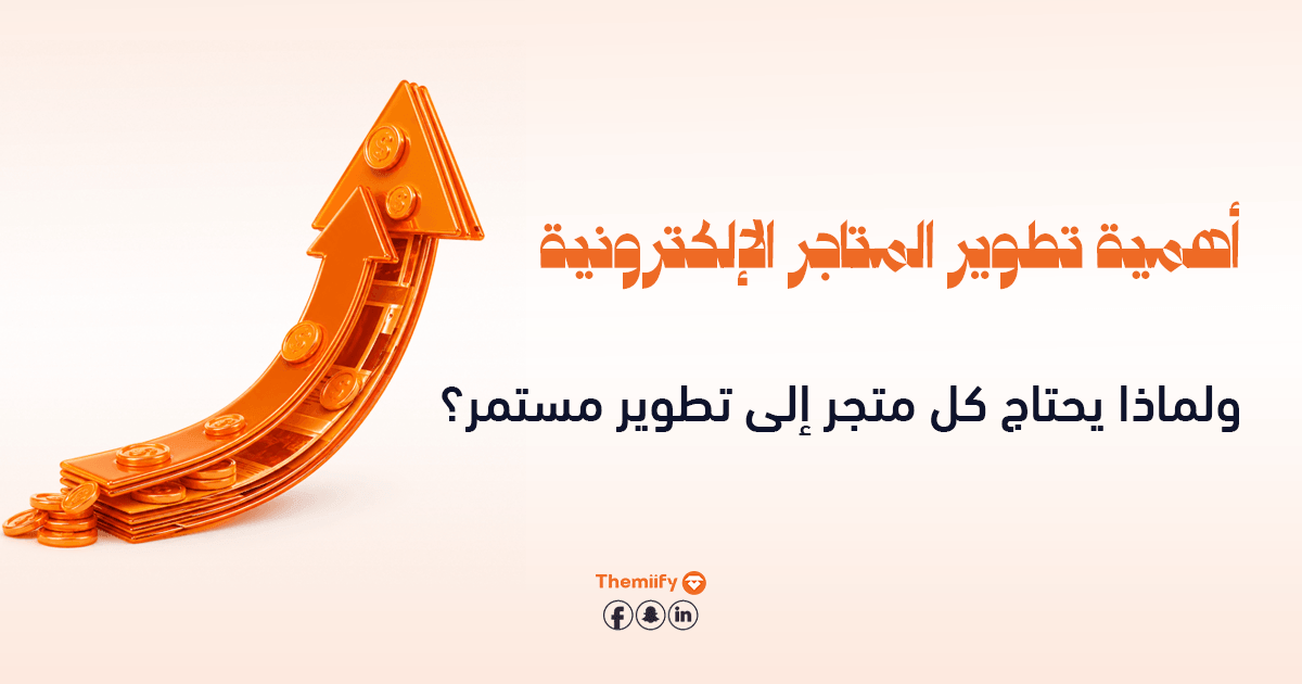أهمية تطوير المتاجر الإلكترونية ولماذا يحتاج كل متجر إلى تطوير مستمر؟