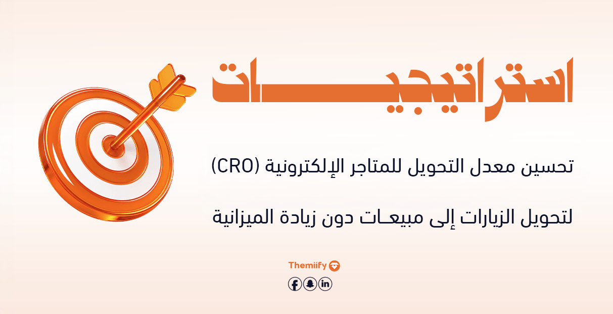 استراتيجيات تحسين معدل التحويل للمتاجر الالكترونية (CRO) لتحويل الزيارات إلى مبيعات دون زيادة الميزانية