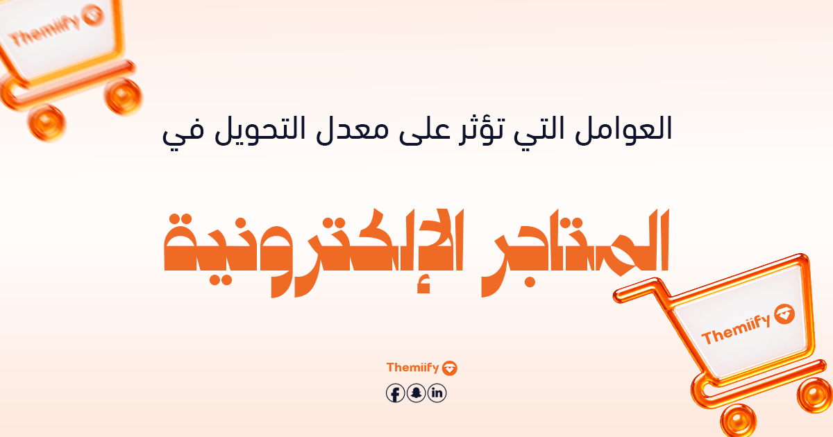 العوامل التي تؤثر على معدل التحويل في المتاجر الإلكترونية العوامل التي تؤثر على معدل التحويل في المتاجر الإلكترونية