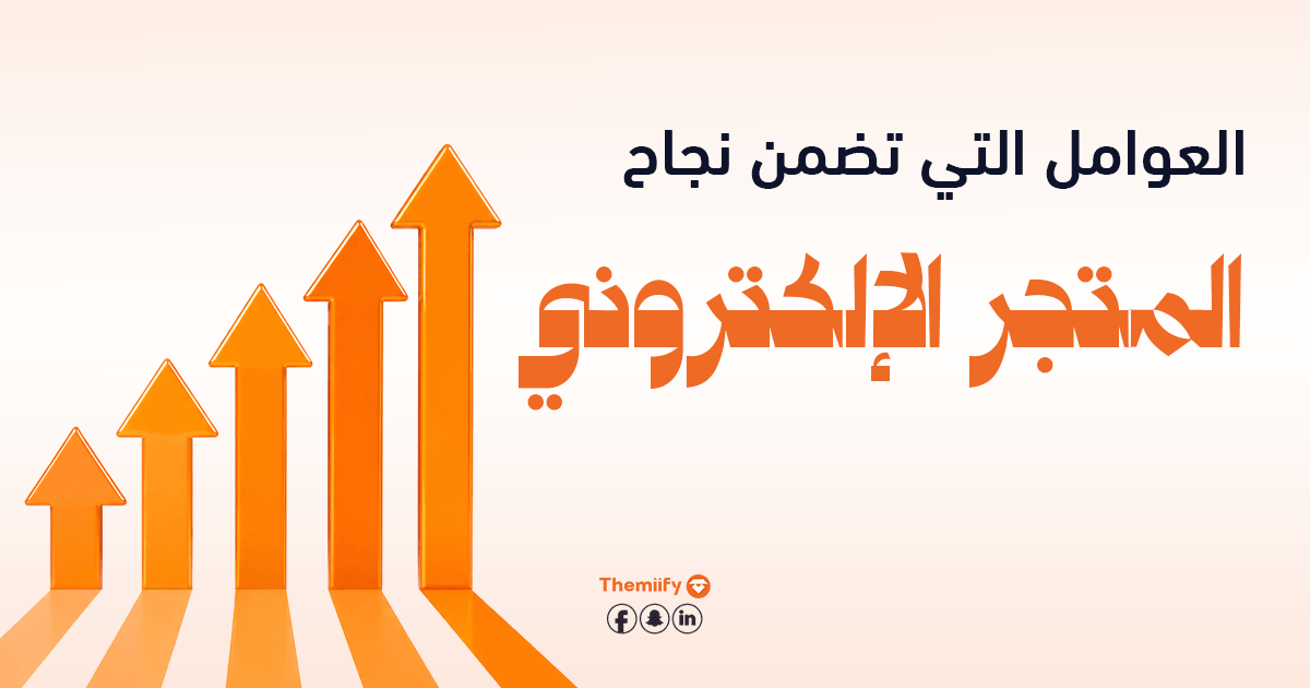 العوامل التي تضمن نجاح المتجر الإلكتروني