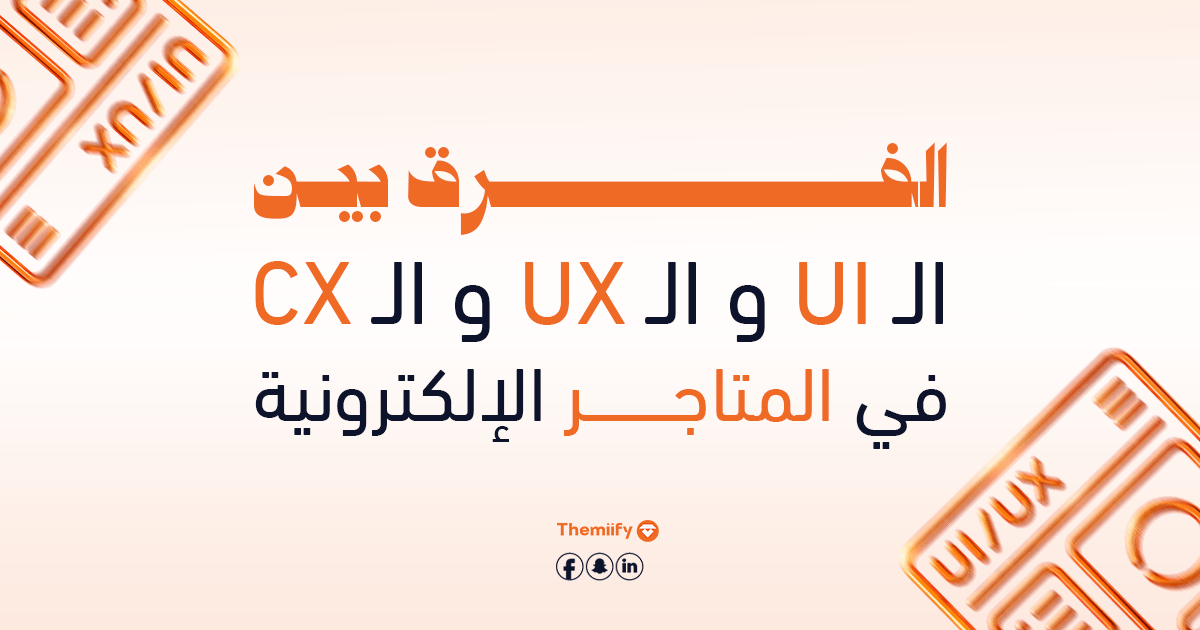 الفرق بين الـ UI و الـ UX و الـ CX في المتاجر الإلكترونية الفرق بين الـ UI و الـ UX و الـ CX في المتاجر الإلكترونية