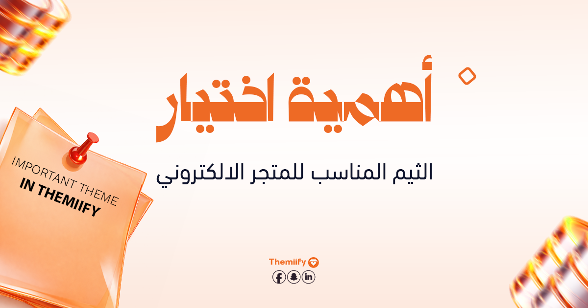 أهمية اختيار الثيم المناسب للمتجر الإلكتروني