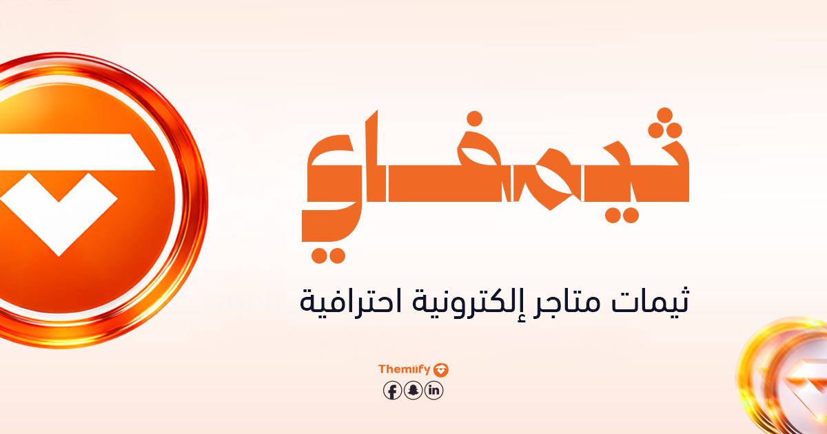 ثيمفاي (Themiify) ثيمات متاجر إلكترونية احترافية