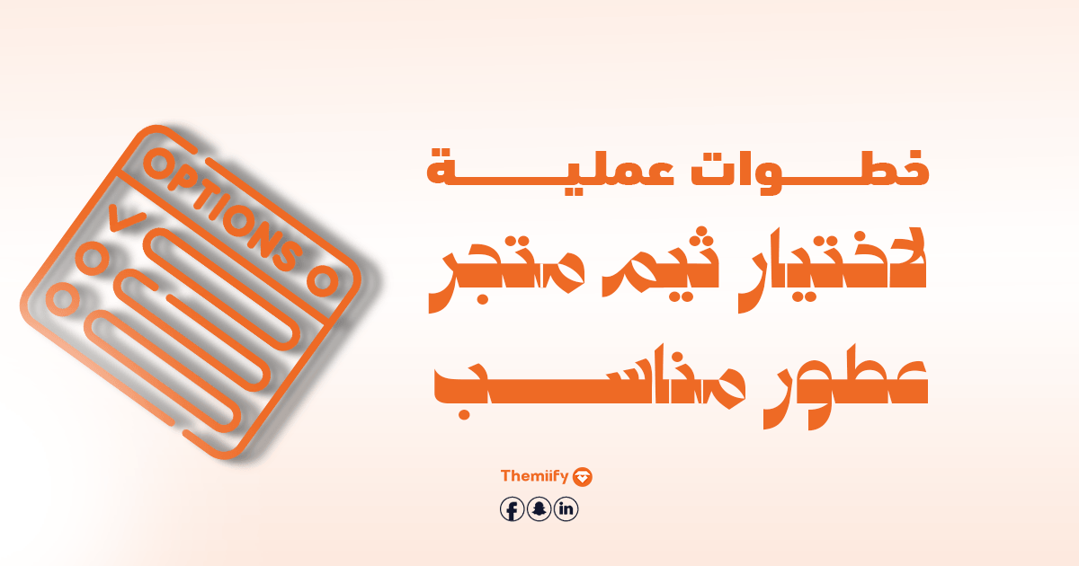 خطوات عملية لاختيار ثيم متجر عطور مناسب خطوات عملية لاختيار ثيم متجر عطور مناسب