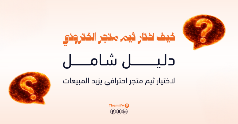 كيف اختار ثيم متجر الكتروني؟ دليل شامل لاختيار ثيم متجر احترافي يزيد المبيعات