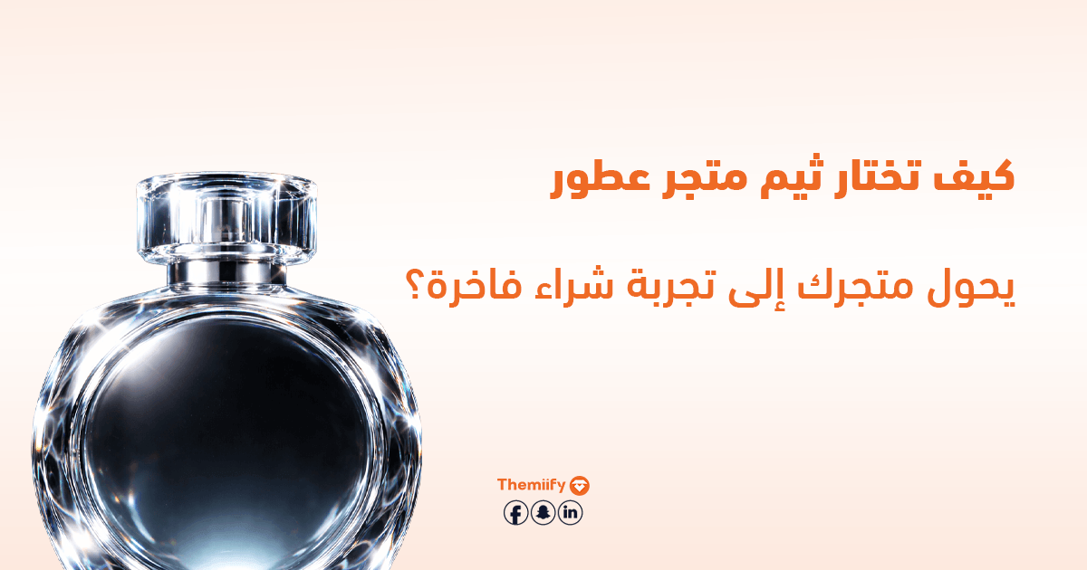 كيف تختار ثيم متجر عطور يحول متجرك إلى تجربة شراء فاخرة؟