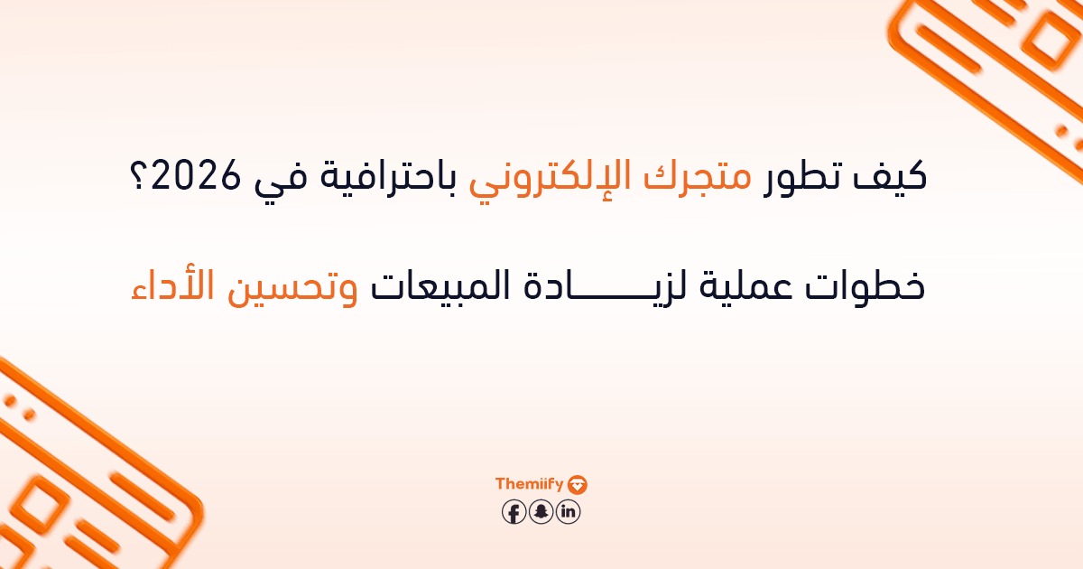 كيف تطور متجرك الإلكتروني باحترافية في 2026؟ خطوات عملية لزيادة المبيعات وتحسين الأداء