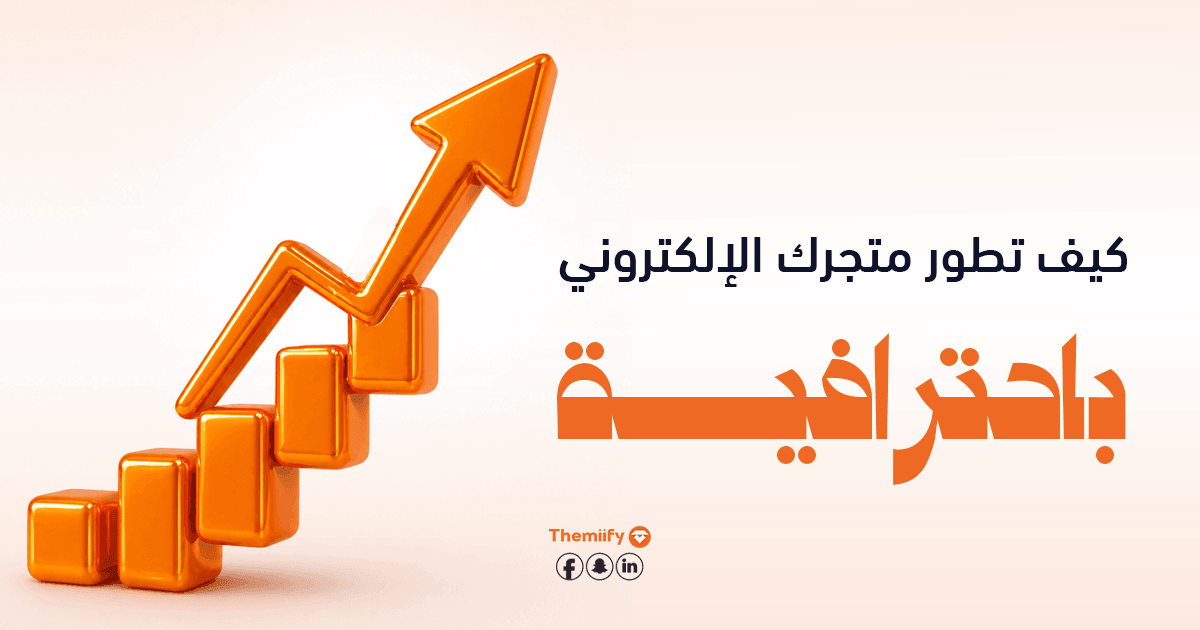 كيف تطور متجرك الإلكتروني باحترافية؟
