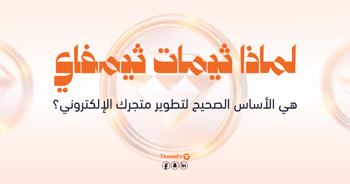 لماذا ثيمات ثيمفاي هي الأساس الصحيح لتطوير متجرك الإلكتروني؟