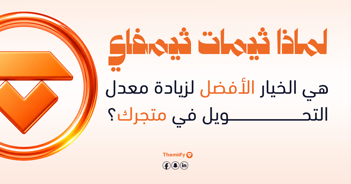 لماذا ثيمات ثيمفاي هي الخيار الأفضل لزيادة معدل التحويل في متجرك؟ لماذا ثيمات ثيمفاي هي الخيار الأفضل لزيادة معدل التحويل في متجرك؟