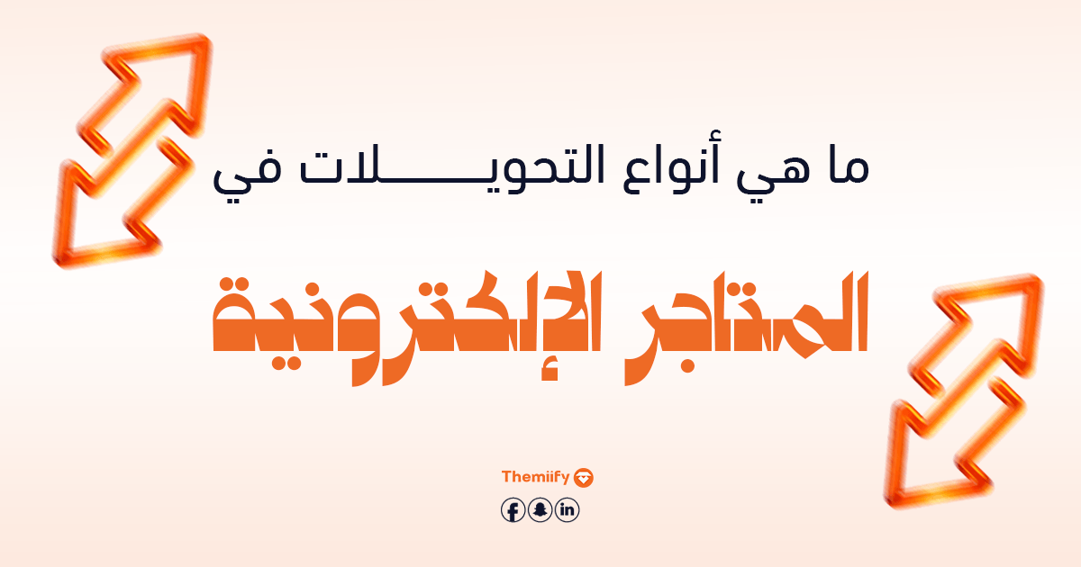 ما هي أنواع التحويلات في المتاجر الإلكترونية؟ ما هي أنواع التحويلات في المتاجر الإلكترونية؟
