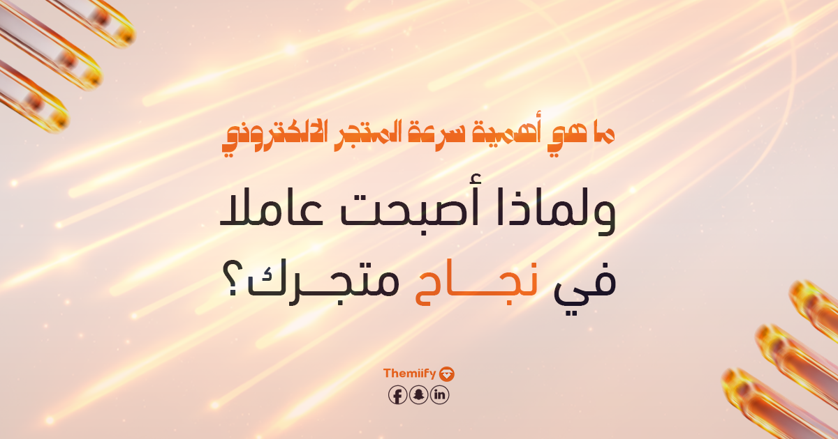 ما هي أهمية سرعة المتجر الإلكتروني؟ ولماذا أصبحت عاملا في نجاح متجرك؟