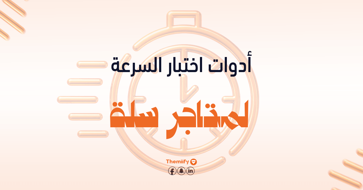 أدوات اختبار السرعة لمتاجر سلة أدوات اختبار السرعة لمتاجر سلة