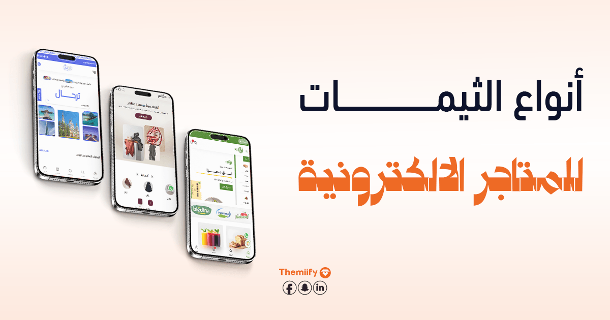 أنواع الثيمات للمتاجر الإلكترونية أنواع الثيمات للمتاجر الإلكترونية