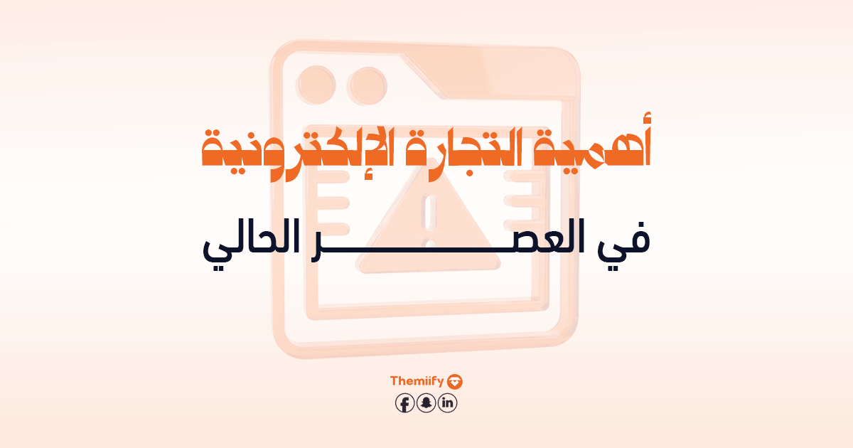 أهمية التجارة الإلكترونية في العصر الحالي