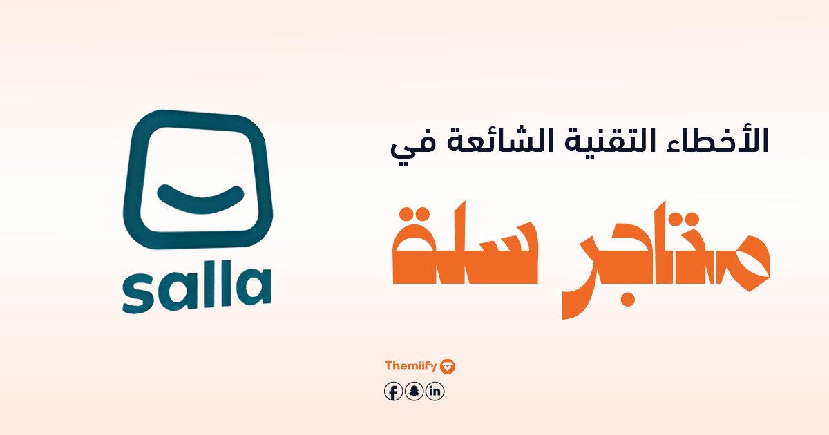 الأخطاء التقنية الشائعة في متاجر سلة الأخطاء التقنية الشائعة في متاجر سلة