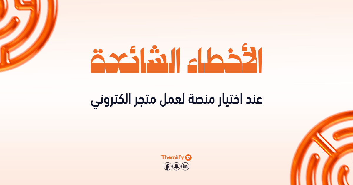 الأخطاء الشائعة عند اختيار منصة لعمل متجر الكتروني