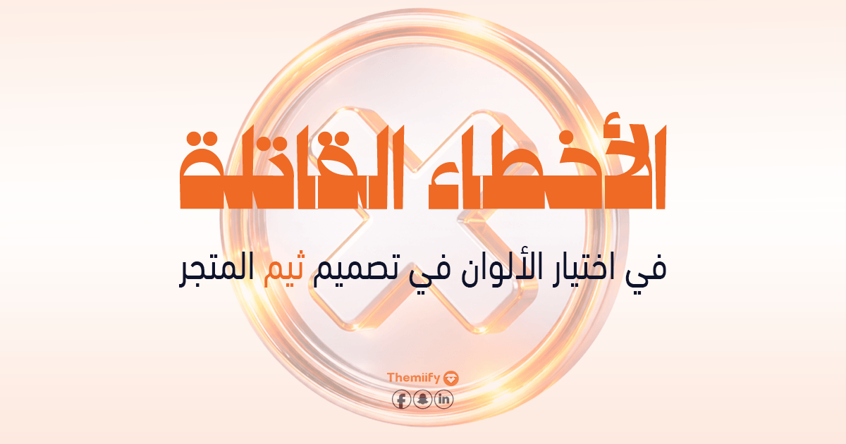 الأخطاء القاتلة في اختيار الألوان في تصميم ثيم المتجر