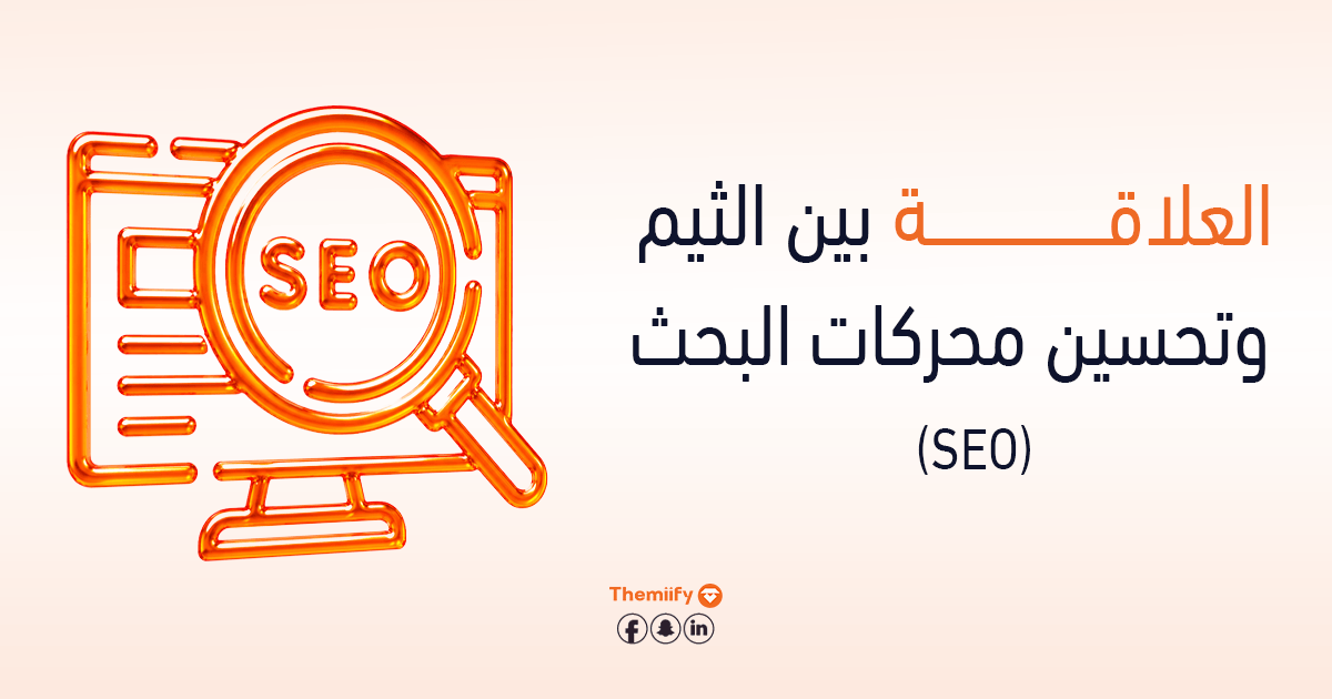 العلاقة بين الثيم وتحسين محركات البحث (SEO) العلاقة بين الثيم وتحسين محركات البحث (SEO)