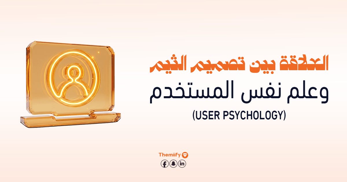 العلاقة بين تصميم الثيم وعلم نفس المستخدم (User Psychology)