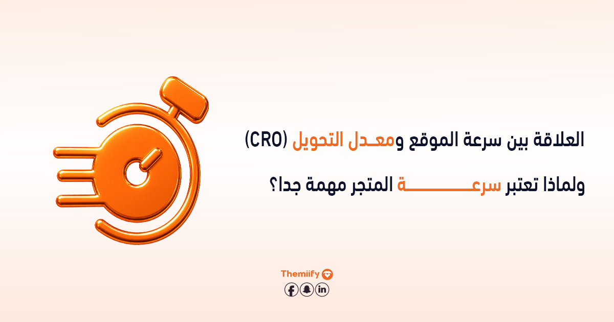 العلاقة بين سرعة الموقع ومعدل التحويل (CRO) ولماذا تعتبر سرعة المتجر مهمة جدا؟ العلاقة بين سرعة الموقع ومعدل التحويل (CRO) ولماذا تعتبر سرعة المتجر مهمة جدا؟
