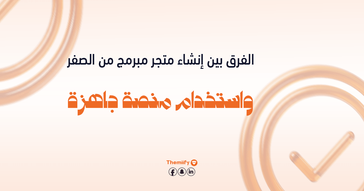 الفرق بين إنشاء متجر مبرمج من الصفر واستخدام منصة جاهزة