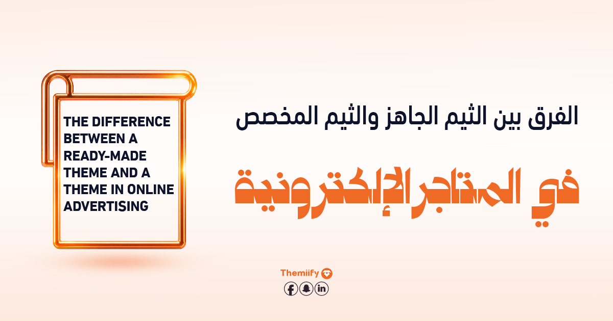 الفرق بين الثيم الجاهز والثيم المخصص في المتاجر الإلكترونية الفرق بين الثيم الجاهز والثيم المخصص في المتاجر الإلكترونية