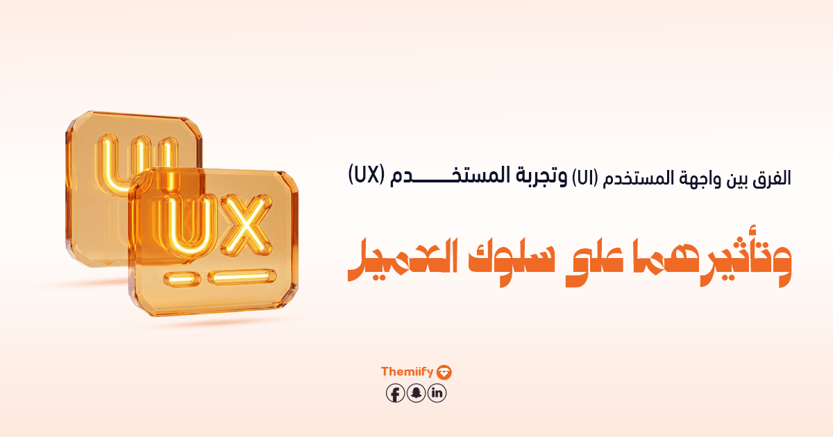 الفرق بين واجهة المستخدم (UI) وتجربة المستخدم (UX) وتأثيرهما على سلوك العميل