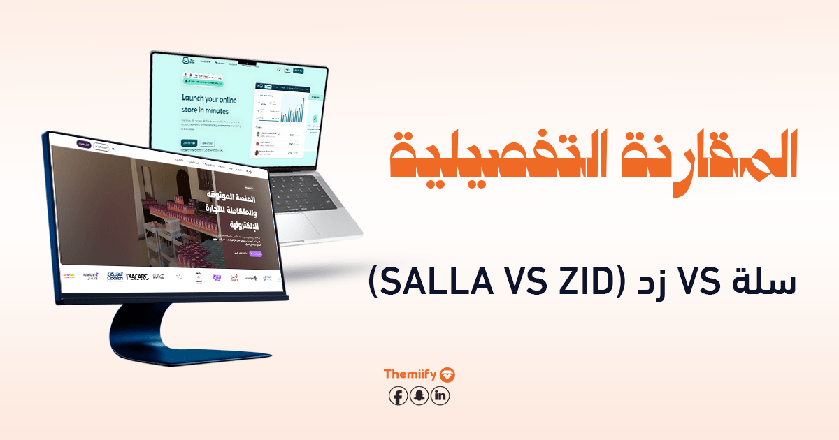 المقارنة التفصيلية سلة vs زد (Salla vs Zid) المقارنة التفصيلية سلة vs زد (Salla vs Zid)