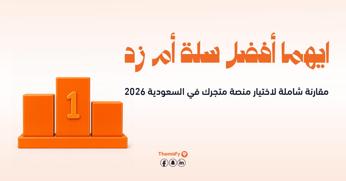 ايهما افضل سله او زد؟ مقارنة شاملة لاختيار منصة متجرك في السعودية 2026