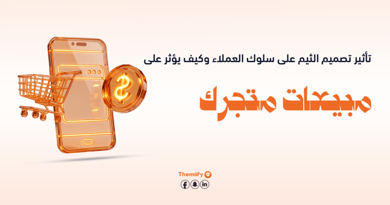 تأثير تصميم الثيم على سلوك العملاء وكيف يؤثر على مبيعات متجرك