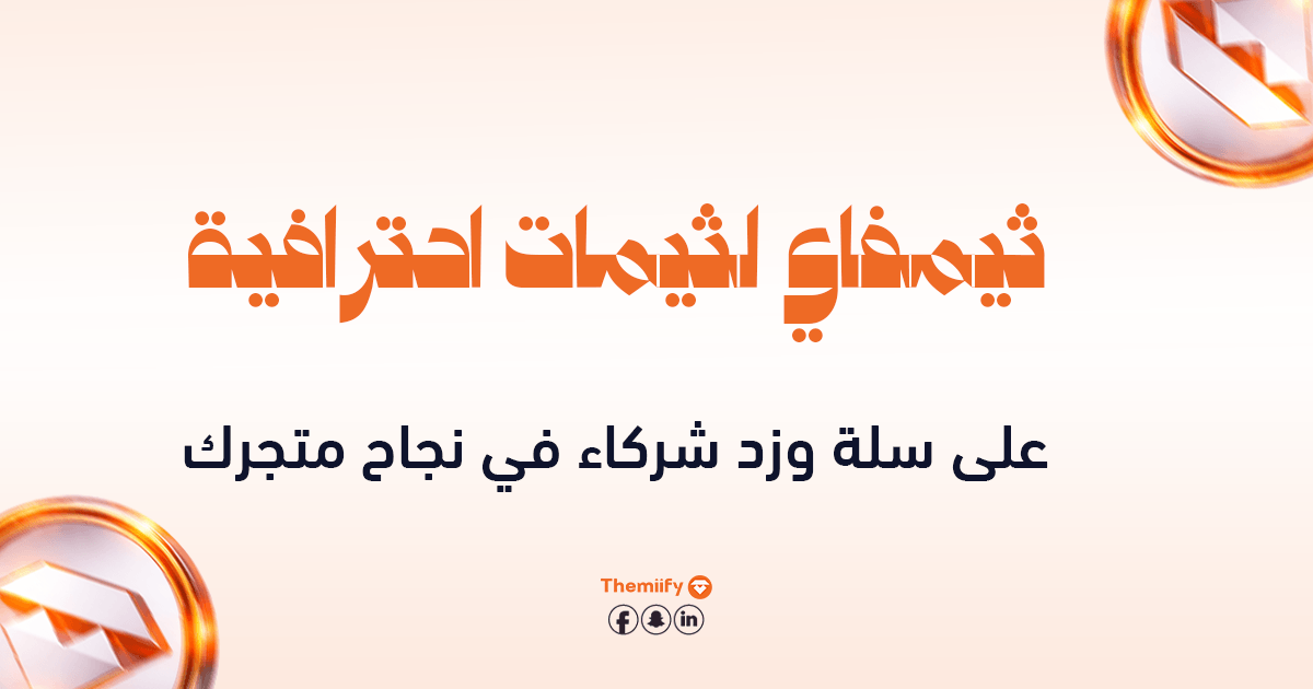 ثيمفاي لثيمات احترافية على سلة وزد شركاء في نجاح متجرك ثيمفاي لثيمات احترافية على سلة وزد شركاء في نجاح متجرك
