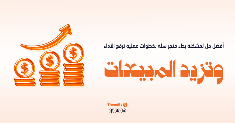 حل مشكلة بطء متجر سلة بخطوات عملية ترفع الأداء وتزيد المبيعات