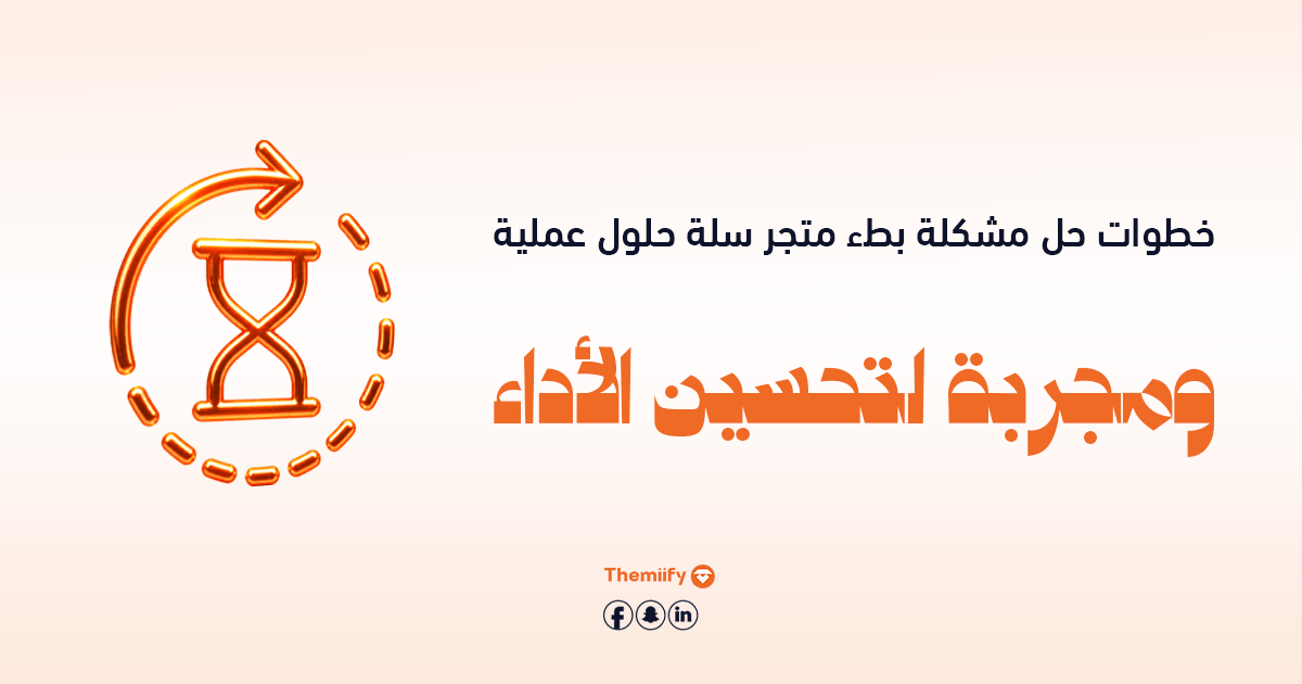 خطوات حل مشكلة بطء متجر سلة حلول عملية ومجربة لتحسين الأداء خطوات حل مشكلة بطء متجر سلة حلول عملية ومجربة لتحسين الأداء