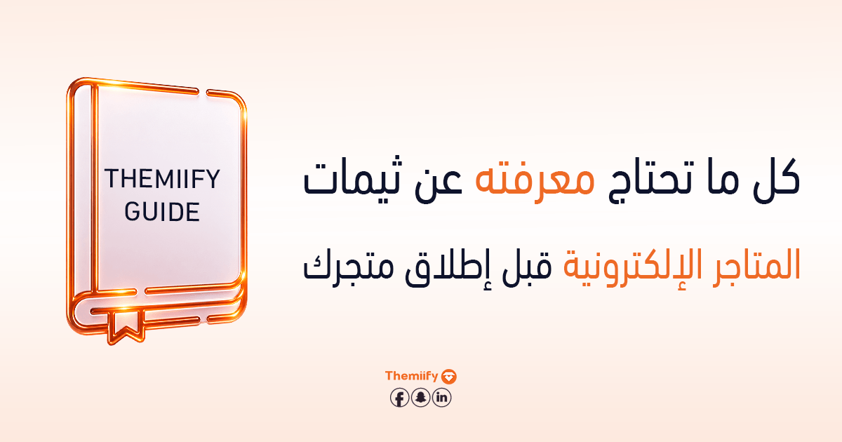 كل ما تحتاج معرفته عن ثيمات المتاجر الإلكترونية قبل إطلاق متجرك