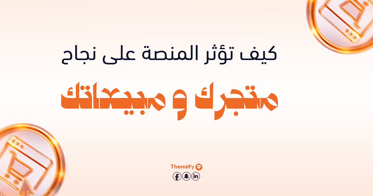 كيف تؤثر المنصة على أداء المتجر وتجربة المستخدم