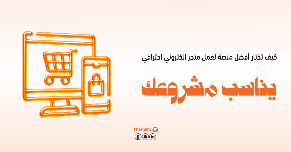 كيف تختار افضل منصة لعمل متجر الكتروني احترافي يناسب مشروعك؟