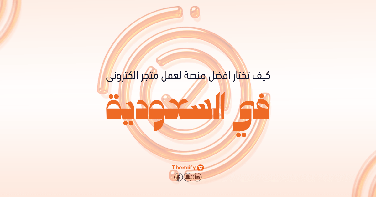 كيف تختار افضل منصة لعمل متجر الكتروني في السعودية