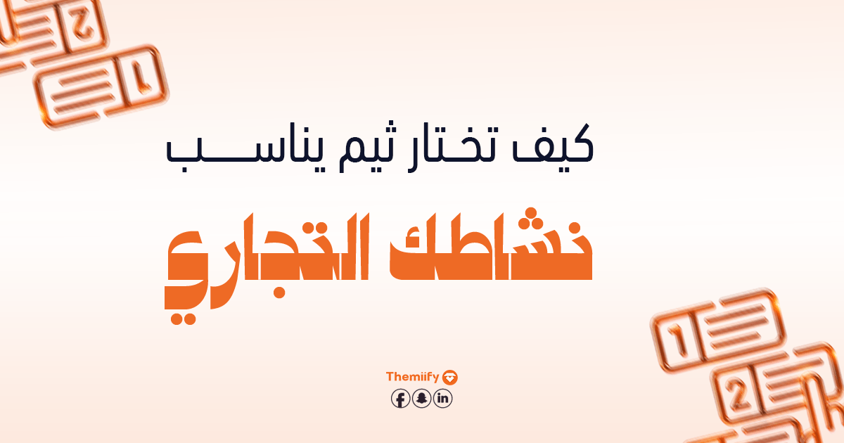 كيف تختار ثيم يناسب نشاطك التجاري؟ كيف تختار ثيم يناسب نشاطك التجاري؟