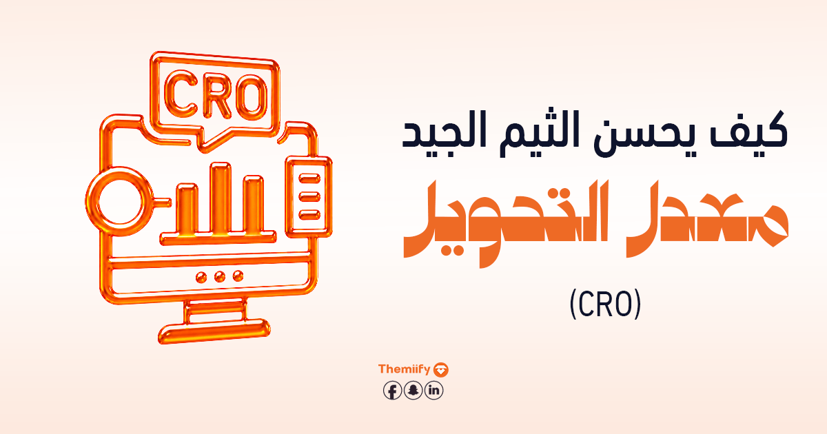 كيف يحسن الثيم الجيد معدل التحويل (CRO) كيف يحسن الثيم الجيد معدل التحويل (CRO)